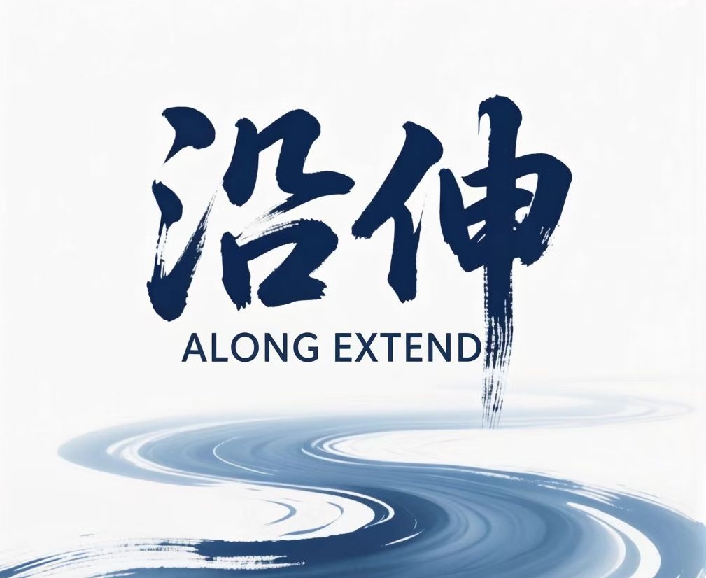 沿伸